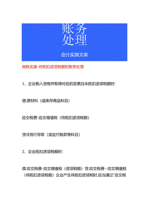做账实操-待抵扣进项税额的账务处理.docx