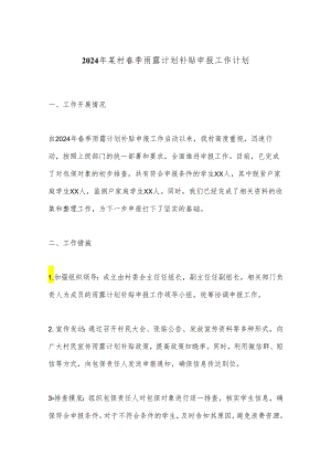 2024年某村春季雨露计划补贴申报工作计划.docx