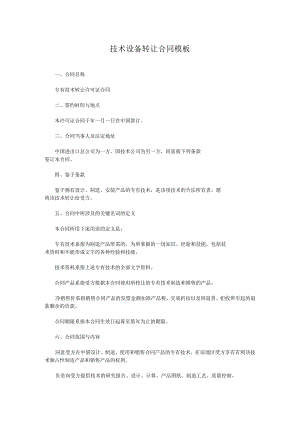 技术设备转让合同模板.docx
