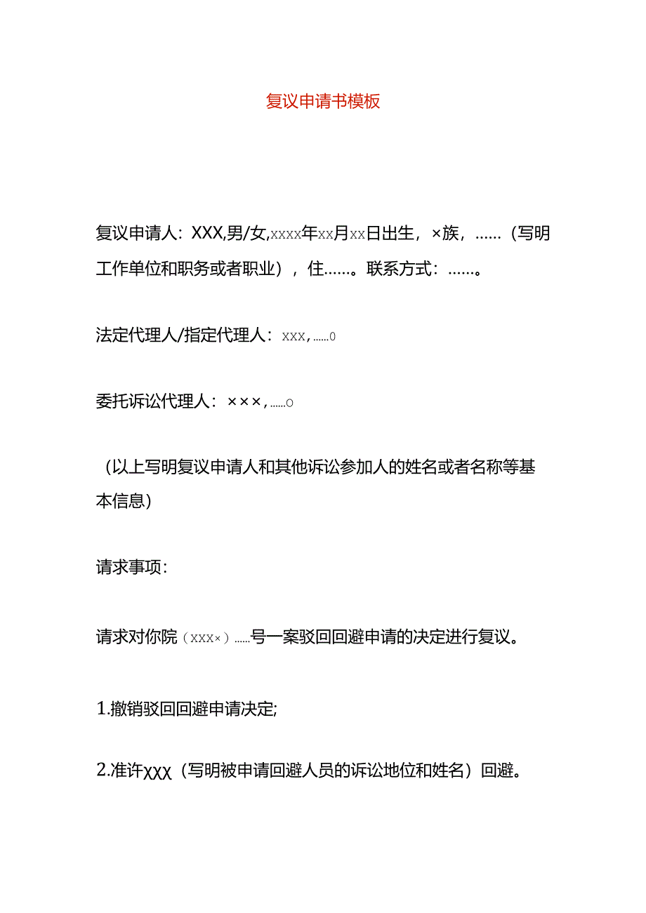 复议申请书模板.docx_第1页