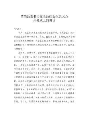 某某县委书记在全县妇女代表大会开幕式上的讲话.docx