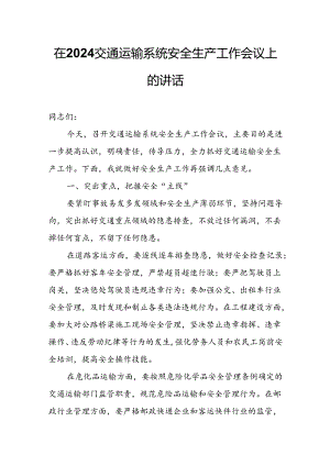 在2024交通运输系统安全生产工作会议上的讲话.docx