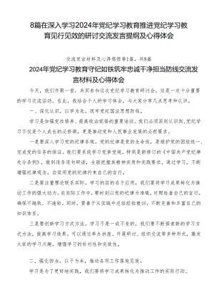 8篇在深入学习2024年党纪学习教育推进党纪学习教育见行见效的研讨交流发言提纲及心得体会.docx