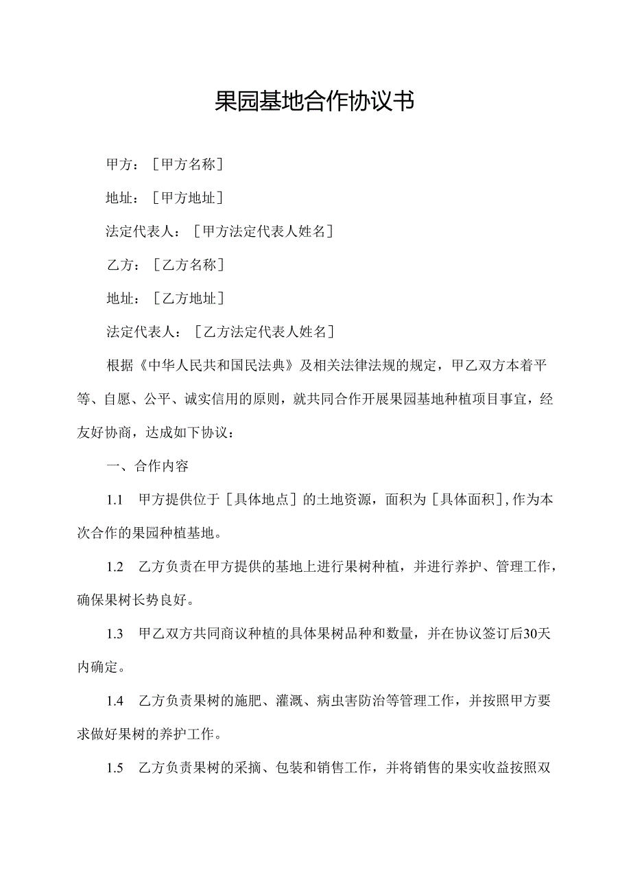 果园基地合作协议书.docx_第1页