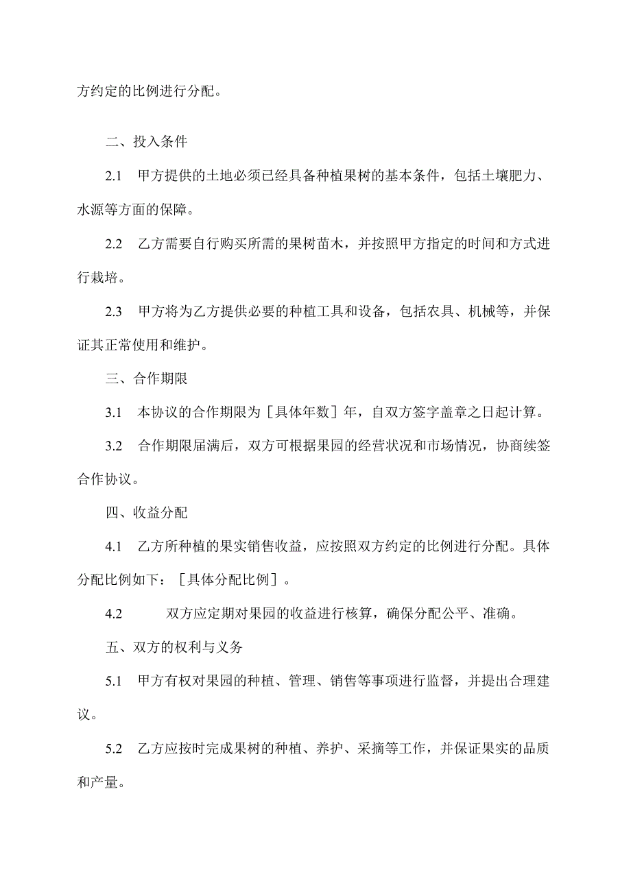 果园基地合作协议书.docx_第2页