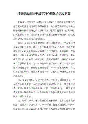 精选勤政廉洁干部学习心得体会范文五篇.docx