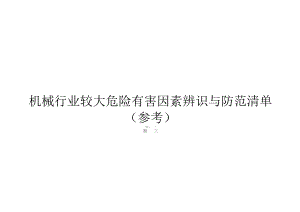机械行业较大危险有害因素辨识与防范清单样板.docx