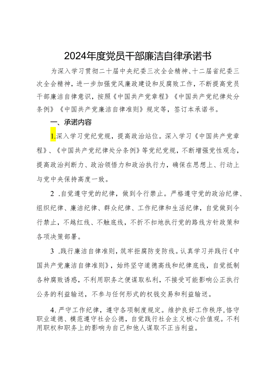 2024年度党员干部廉洁自律承诺书.docx_第1页