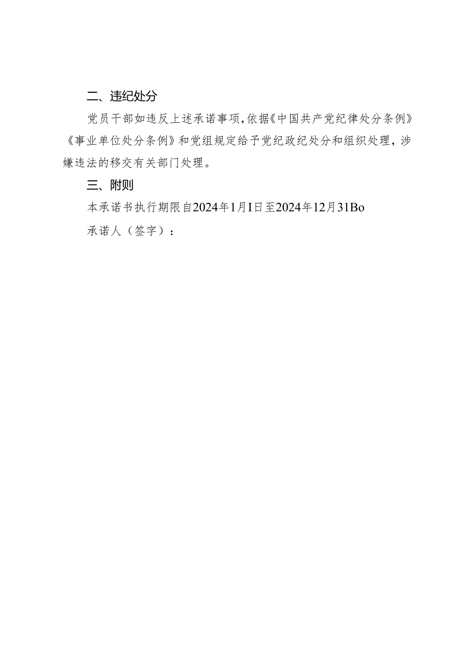 2024年度党员干部廉洁自律承诺书.docx_第3页