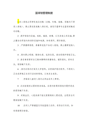 篮球馆管理制度.docx