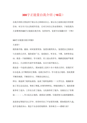 300字正能量自我介绍(10篇).docx