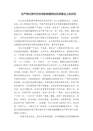 在严肃纪律作风专项教育整顿动员部署会上的讲话_1.docx
