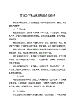 信访工作法治化应知应会.docx