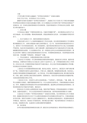 卫生和计划生育委员会2024年“世界防治结核病日”宣传活动通知.docx