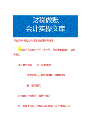 财会实操-支付办公场地租金的账务处理.docx