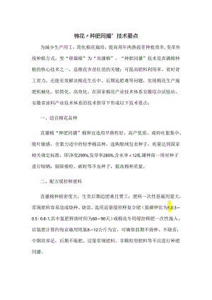 棉花“种肥同播”技术要点.docx
