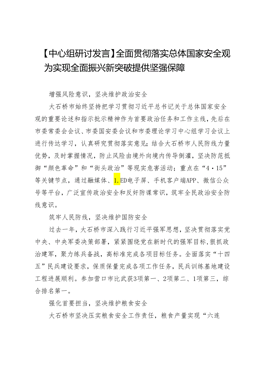 【中心组研讨发言】全面贯彻落实总体国家安全观为实现全面振兴新突破提供坚强保障.docx_第1页