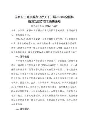 2024《关于开展2024年全国肿瘤防治宣传周活动的通知》.docx