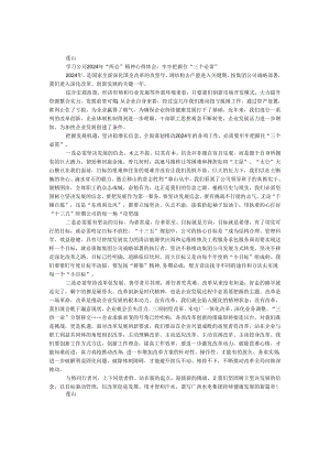 学习公司2024年“两会”精神心得体会：牢牢把握住“三个必须”.docx