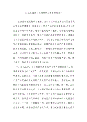 区纪检监察干部党纪学习教育发言材料.docx