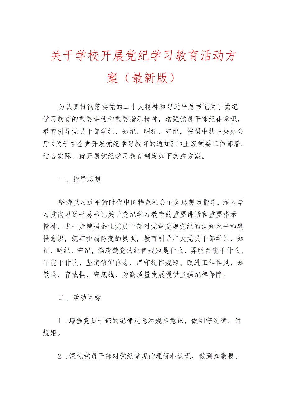 关于学校开展党纪学习教育活动方案.docx_第1页