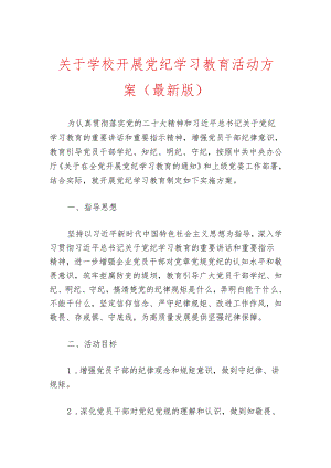 关于学校开展党纪学习教育活动方案.docx