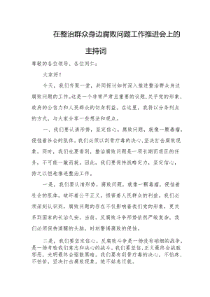 在整治群众身边腐败问题工作推进会上的主持词1.docx
