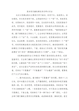 落实党风廉政建设责任研讨发言.docx