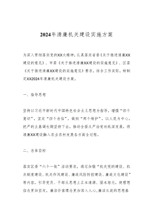 2024年清廉机关建设实施方案.docx