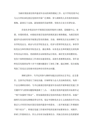 -近日学校党委书记马元方率队深入基层党组织开展广泛调研-参加调研的人员有组织部部长杨梅、副部长兰永海、.docx