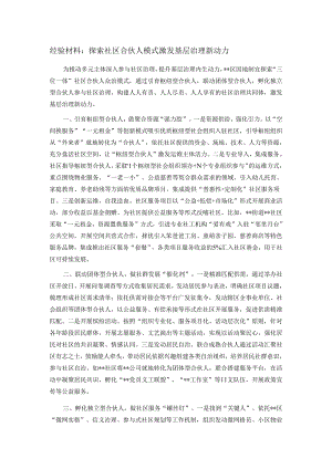 经验材料：探索社区合伙人模式 激发基层治理新动力.docx
