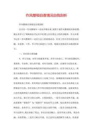 作风整顿自查情况自我剖析.docx