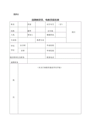 选聘教研员、电教员报名表【模板】.docx