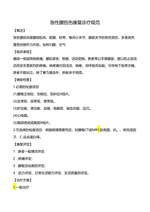 急性腰扭伤康复诊疗规范.docx