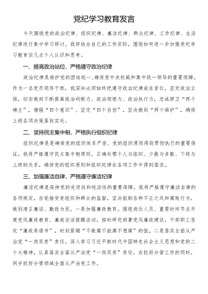 党纪学习教育发言.docx