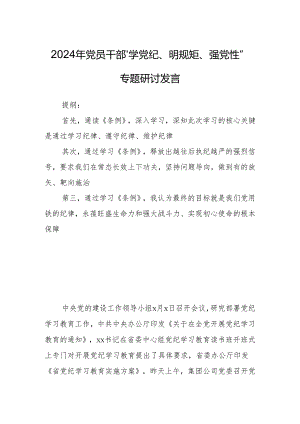 2024年党员干部“学党纪、明规矩、强党性”专题研讨发言.docx