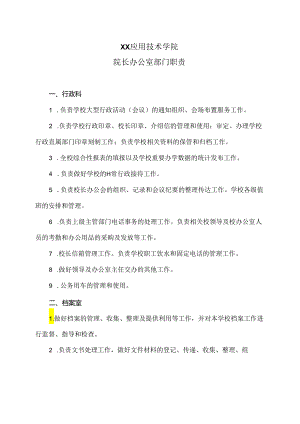 XX应用技术学院院长办公室部门职责（2024年）.docx