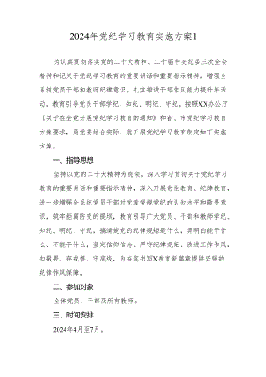 2024年党纪学习教育实施方案 3篇.docx