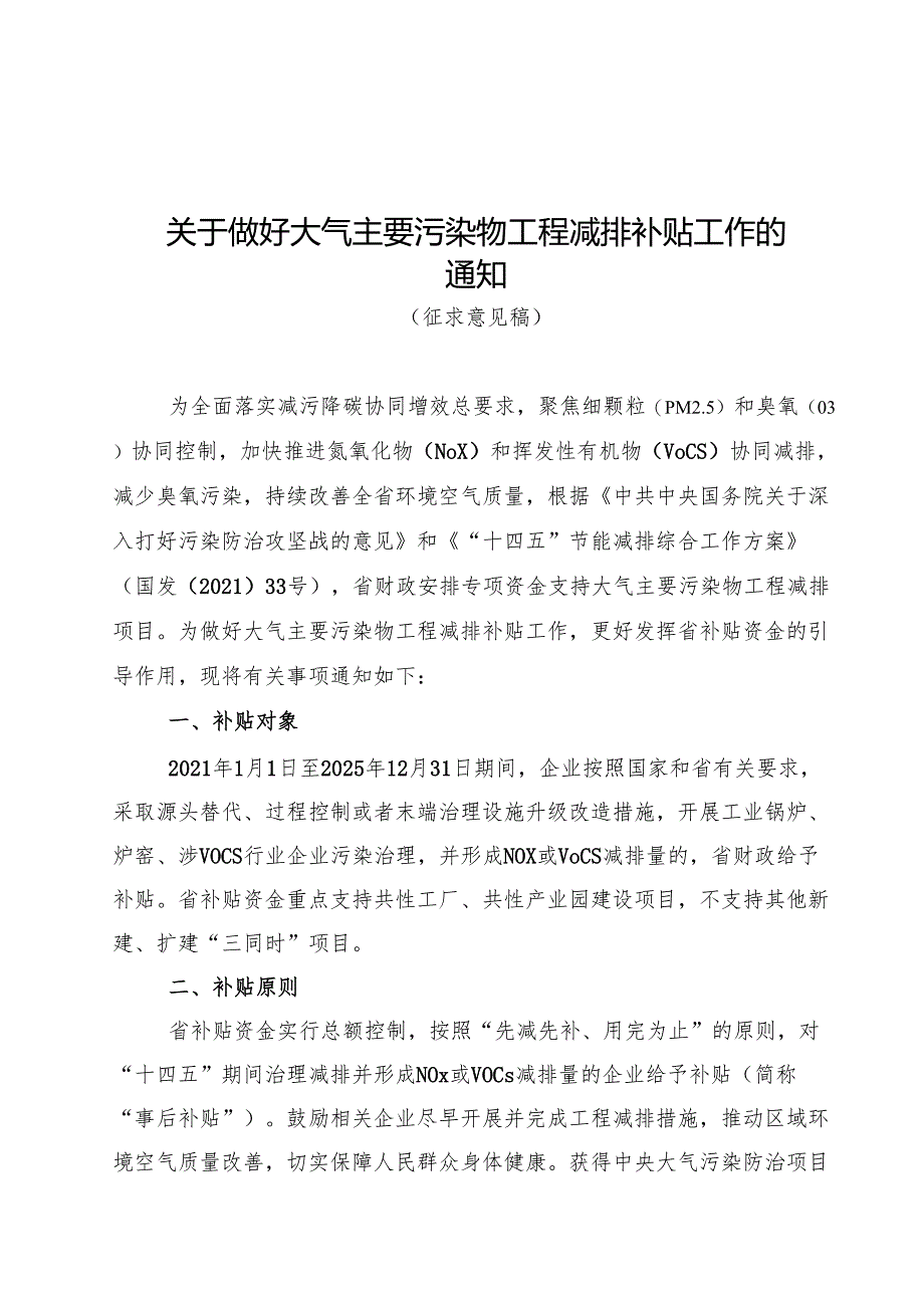 【政策】广东关于做好大气主要污染物工程减排补贴工作的通知（征求意见稿）（含核算细则）.docx_第1页