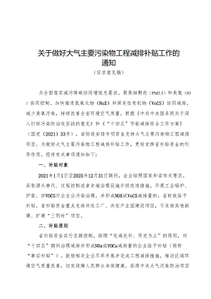 【政策】广东关于做好大气主要污染物工程减排补贴工作的通知（征求意见稿）（含核算细则）.docx