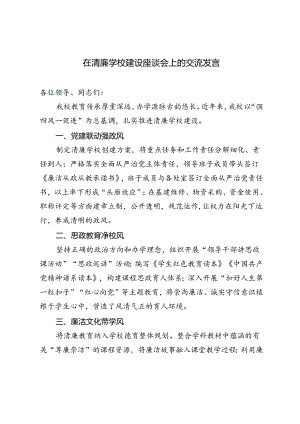 3篇 2024年在清廉学校建设座谈会上的交流发言.docx