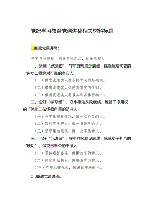党纪学习教育党课讲稿相关材料标题.docx