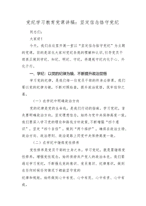 2024年党纪学习教育党课讲稿：坚定信念 恪守党纪.docx