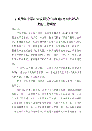 在5月集中学习会议暨党纪学习教育实践活动上的主持讲话.docx