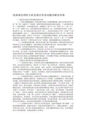 浅谈基层消防大队党委会常见问题及解决对策.docx