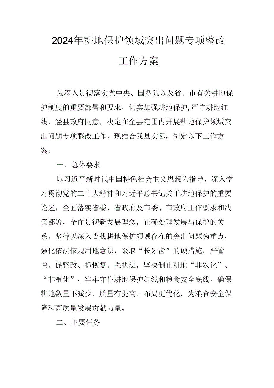 2024年耕地保护领域突出问题专项整改工作方案.docx_第1页