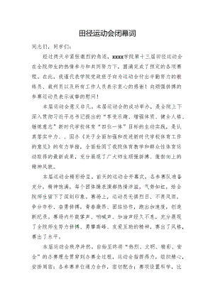 田径运动会闭幕词.docx