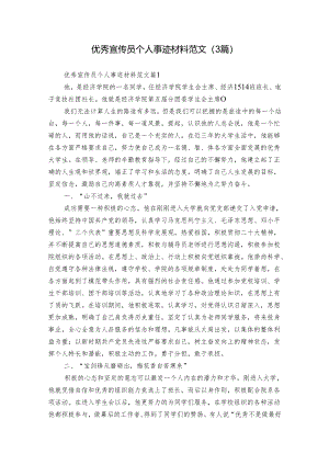 优秀宣传员个人事迹材料范文（3篇）.docx