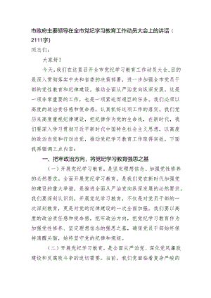 市政府主要领导在全市党纪学习教育工作动员大会上的讲话.docx