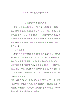 全县党纪学习教育实施方案二篇.docx